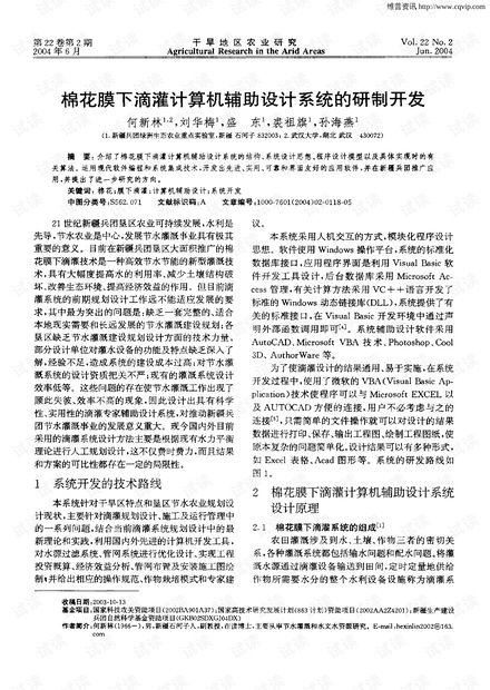 棉花膜下滴灌计算机辅助设计系统的研制与开发