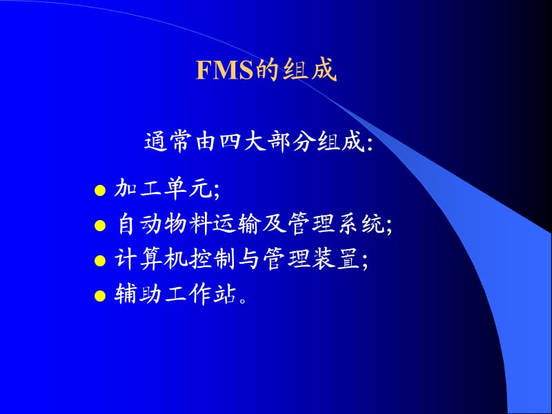 计算机集成制造技术 柔性制造系统与集成制造系统的协同发展
